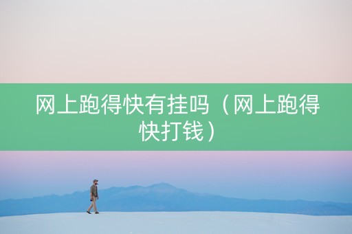 网上跑得快有挂吗（网上跑得快打钱）