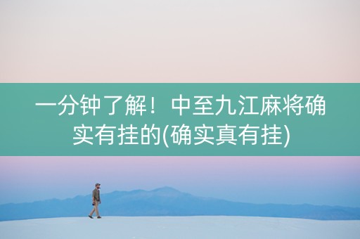 一分钟了解！中至九江麻将确实有挂的(确实真有挂)