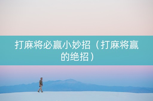 打麻将必赢小妙招（打麻将赢的绝招）