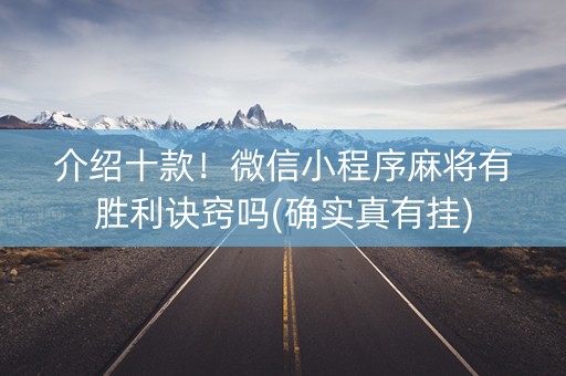 介绍十款！微信小程序麻将有胜利诀窍吗(确实真有挂)