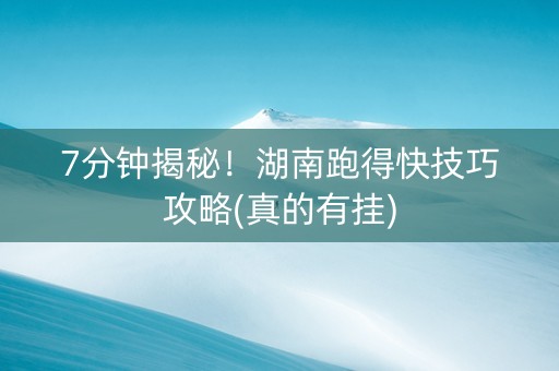 7分钟揭秘！湖南跑得快技巧攻略(真的有挂)