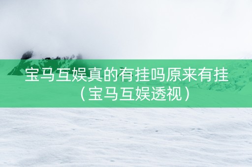 宝马互娱真的有挂吗原来有挂（宝马互娱透视）