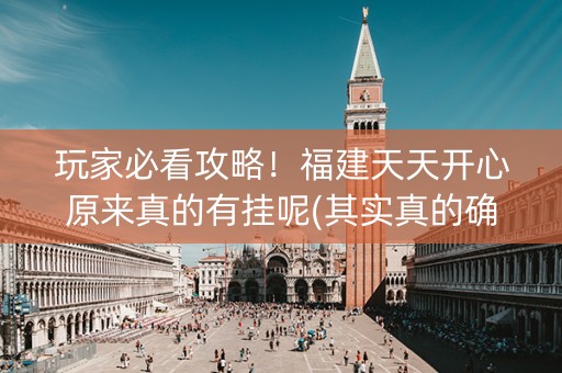 玩家必看攻略！福建天天开心原来真的有挂呢(其实真的确实有挂)