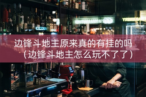 边锋斗地主原来真的有挂的吗（边锋斗地主怎么玩不了了）