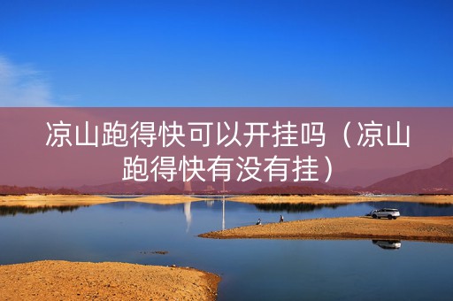 凉山跑得快可以开挂吗（凉山跑得快有没有挂）