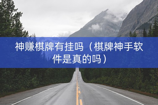 神赚棋牌有挂吗（棋牌神手软件是真的吗）