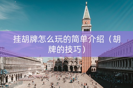挂胡牌怎么玩的简单介绍（胡牌的技巧）