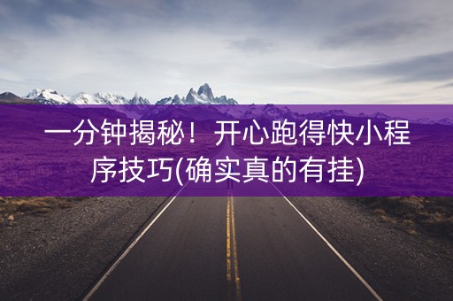 一分钟揭秘！开心跑得快小程序技巧(确实真的有挂)