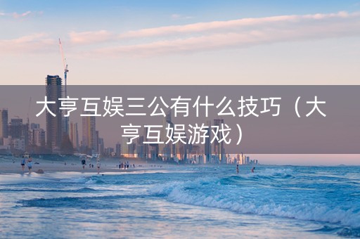 大亨互娱三公有什么技巧（大亨互娱游戏）