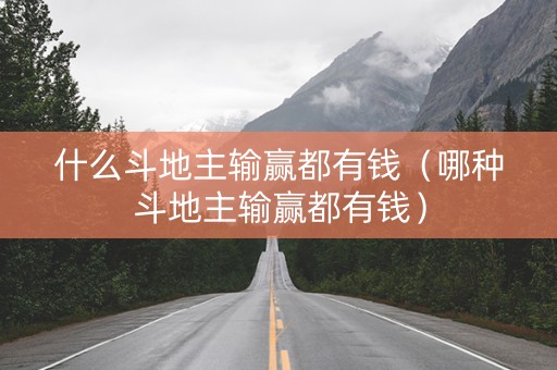 什么斗地主输赢都有钱（哪种斗地主输赢都有钱）