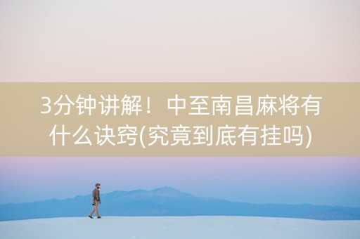 3分钟讲解！中至南昌麻将有什么诀窍(究竟到底有挂吗)