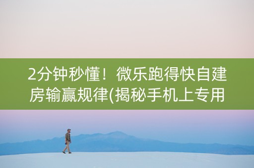 2分钟秒懂！微乐跑得快自建房输赢规律(揭秘手机上专用神器下载)