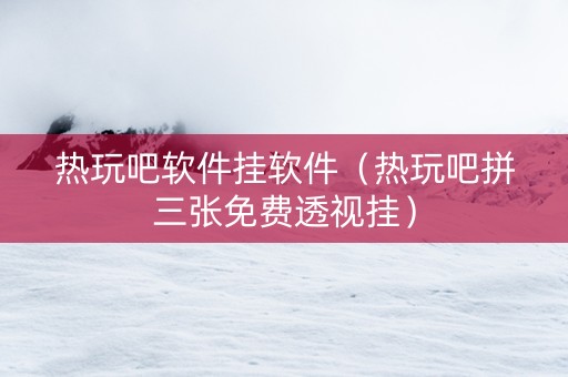 热玩吧软件挂软件（热玩吧拼三张免费透视挂）