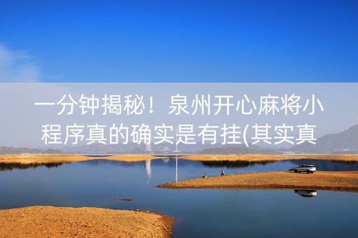 一分钟揭秘！泉州开心麻将小程序真的确实是有挂(其实真的有挂)