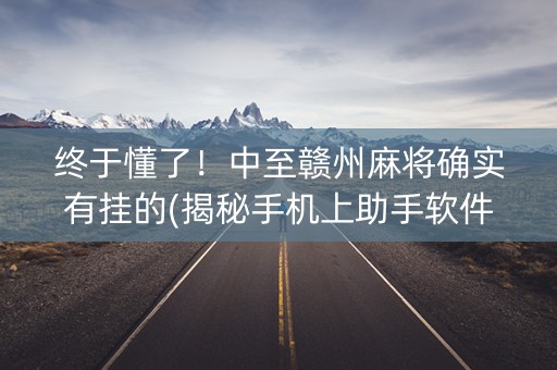 终于懂了！中至赣州麻将确实有挂的(揭秘手机上助手软件)