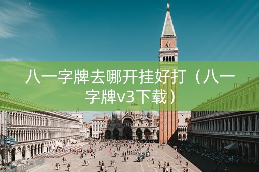 八一字牌去哪开挂好打（八一字牌v3下载）