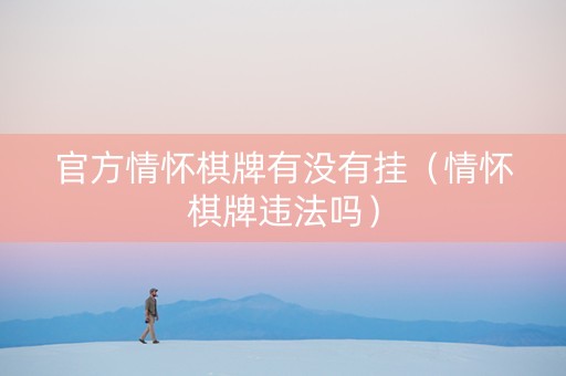 官方情怀棋牌有没有挂（情怀棋牌违法吗）