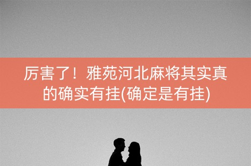厉害了！雅苑河北麻将其实真的确实有挂(确定是有挂)