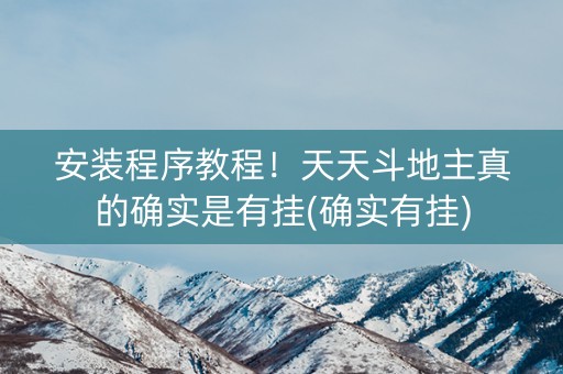 安装程序教程！天天斗地主真的确实是有挂(确实有挂)