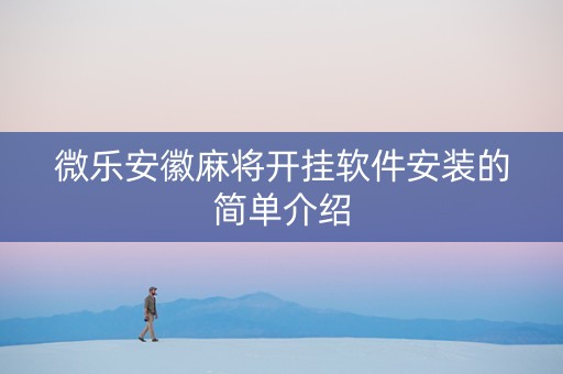 微乐安徽麻将开挂软件安装的简单介绍