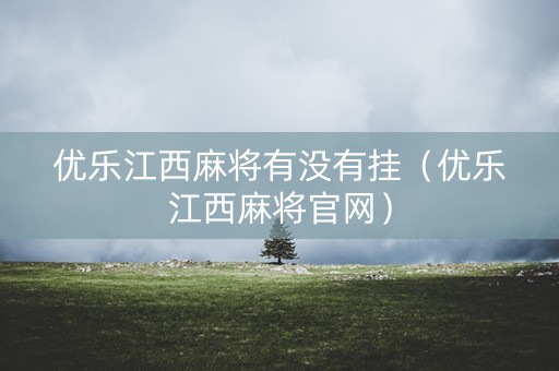 优乐江西麻将有没有挂（优乐江西麻将官网）