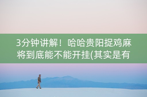 3分钟讲解！哈哈贵阳捉鸡麻将到底能不能开挂(其实是有挂的)