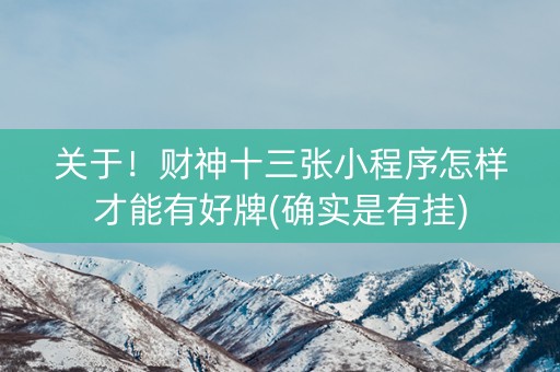 关于！财神十三张小程序怎样才能有好牌(确实是有挂)