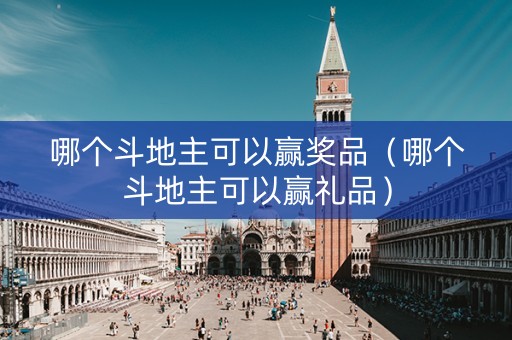 哪个斗地主可以赢奖品（哪个斗地主可以赢礼品）