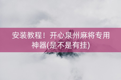 安装教程！开心泉州麻将专用神器(是不是有挂)