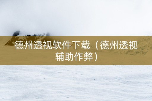 德州透视软件下载（德州透视辅助作弊）