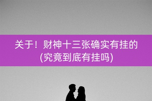 关于！财神十三张确实有挂的(究竟到底有挂吗)
