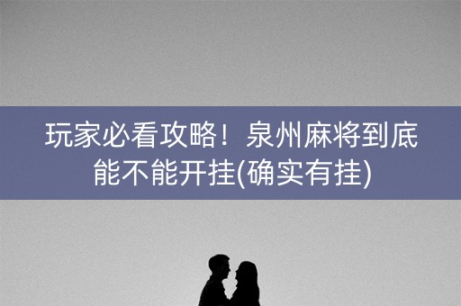 玩家必看攻略！泉州麻将到底能不能开挂(确实有挂)