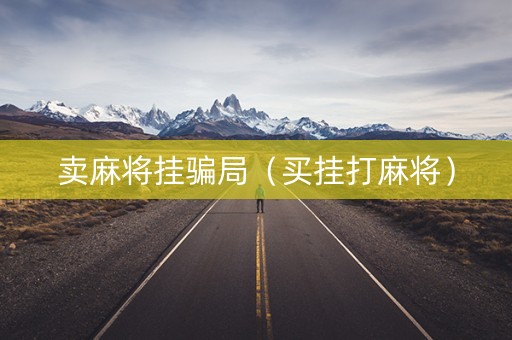 卖麻将挂骗局（买挂打麻将）