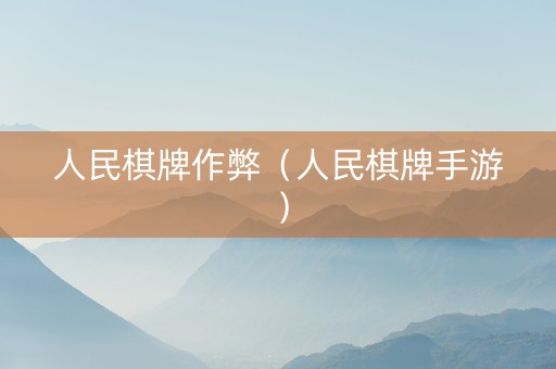 人民棋牌作弊（人民棋牌手游）