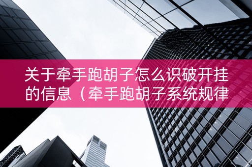 关于牵手跑胡子怎么识破开挂的信息（牵手跑胡子系统规律）