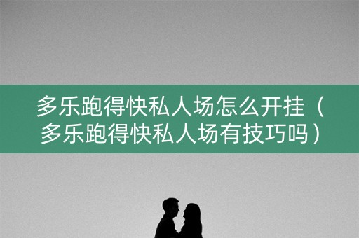 多乐跑得快私人场怎么开挂（多乐跑得快私人场有技巧吗）