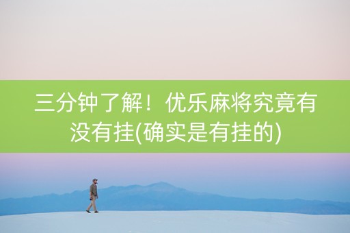 三分钟了解！优乐麻将究竟有没有挂(确实是有挂的)