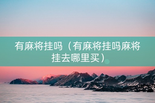 有麻将挂吗（有麻将挂吗麻将挂去哪里买）