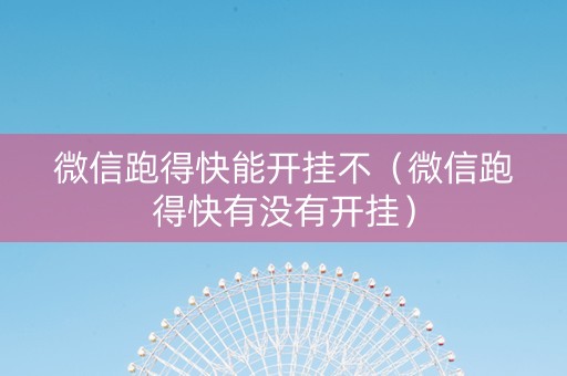 微信跑得快能开挂不（微信跑得快有没有开挂）