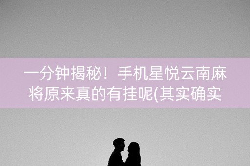 一分钟揭秘！手机星悦云南麻将原来真的有挂呢(其实确实有挂)