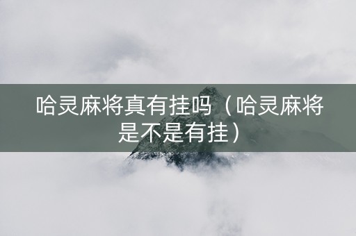 哈灵麻将真有挂吗（哈灵麻将是不是有挂）