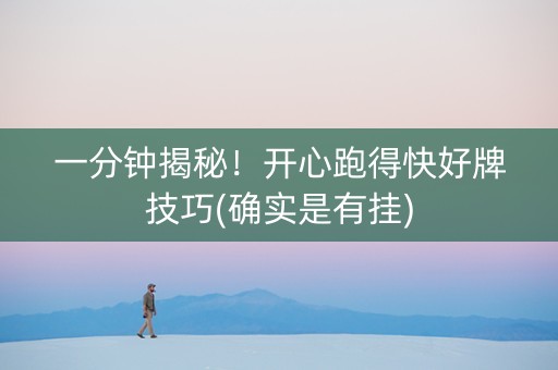 一分钟揭秘！开心跑得快好牌技巧(确实是有挂)