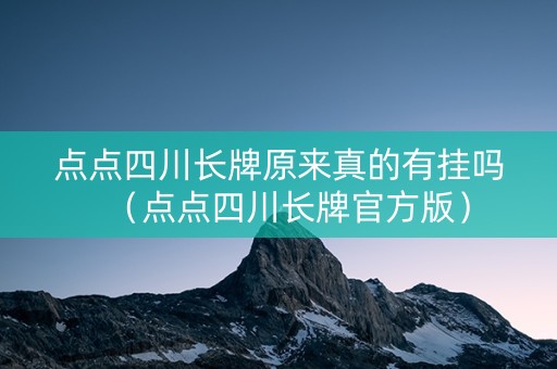 点点四川长牌原来真的有挂吗（点点四川长牌官方版）