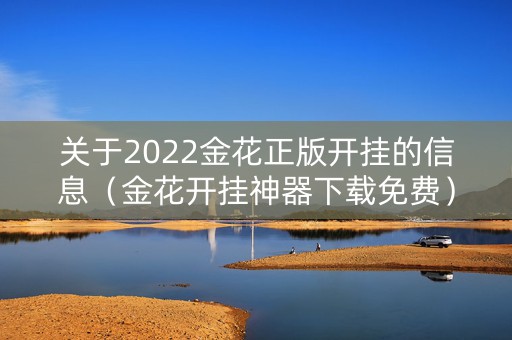 关于2022金花正版开挂的信息（金花开挂神器下载免费）