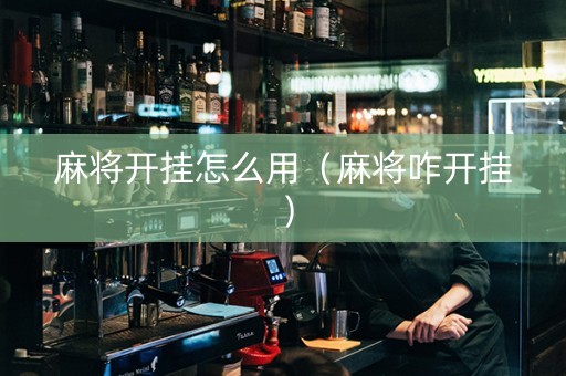 麻将开挂怎么用（麻将咋开挂）