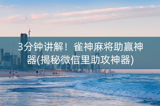 3分钟讲解！雀神麻将助赢神器(揭秘微信里助攻神器)