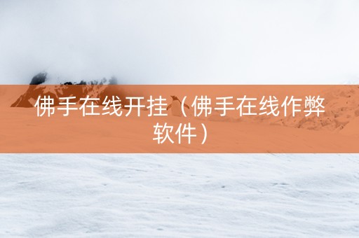 佛手在线开挂（佛手在线作弊软件）