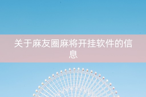 关于麻友圈麻将开挂软件的信息