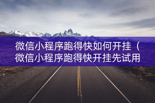 微信小程序跑得快如何开挂（微信小程序跑得快开挂先试用后付款）