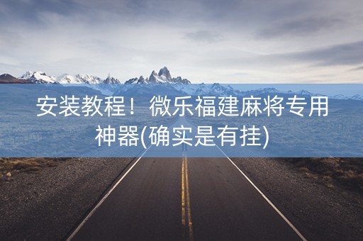 安装教程！微乐福建麻将专用神器(确实是有挂)